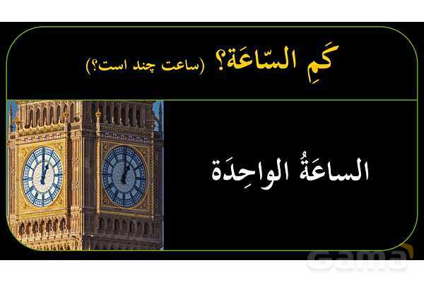 پاورپوینت عربی دهم: ساعت‌های رند و ربع و نصف و یک ربع مانده- پیش نمایش