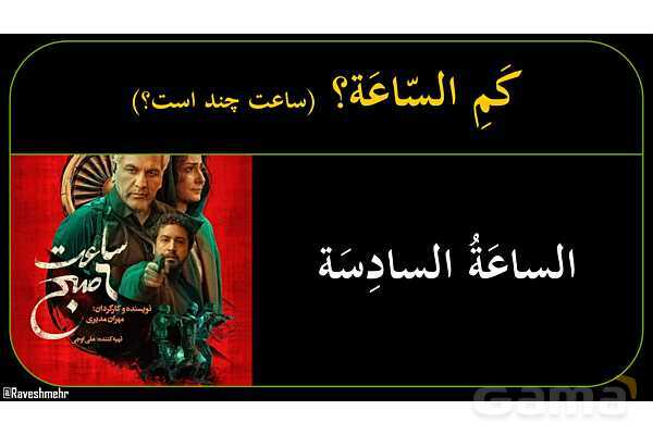 پاورپوینت عربی دهم: ساعت‌های رند و ربع و نصف و یک ربع مانده- پیش نمایش