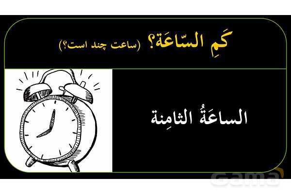 پاورپوینت عربی دهم: ساعت‌های رند و ربع و نصف و یک ربع مانده- پیش نمایش
