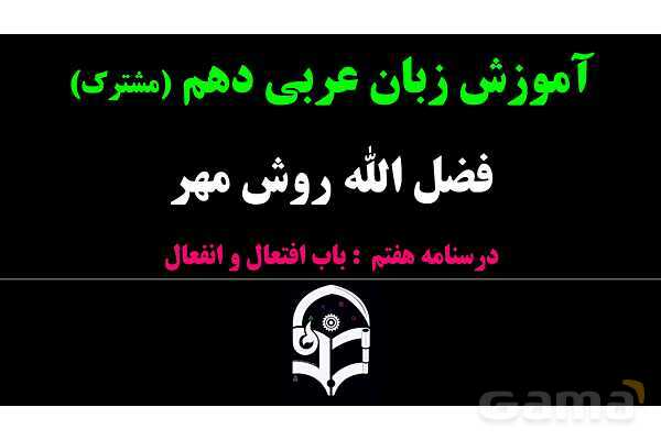پاورپوینت عربی دهم: باب افتعال و انفعال- پیش نمایش