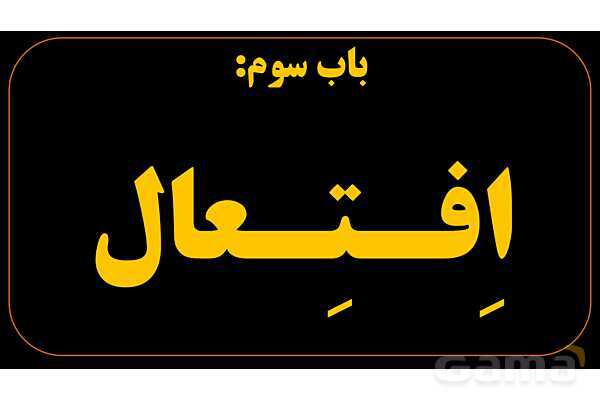 پاورپوینت عربی دهم: باب افتعال و انفعال- پیش نمایش