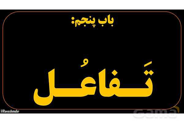 پاورپوینت عربی دهم: باب تفاعل و مفاعله- پیش نمایش