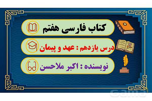 پاور آموزشی درس 11 فارسی هفتم | عهد و پیمان، عشق به مردم، رفتار بهشتی و گرمای محبت- پیش نمایش