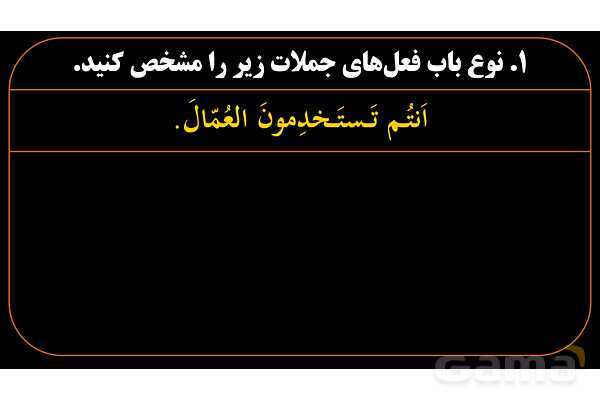 پاورپوینت عربی دهم: جمع بندی همه باب ها و کاربرد آنها- پیش نمایش