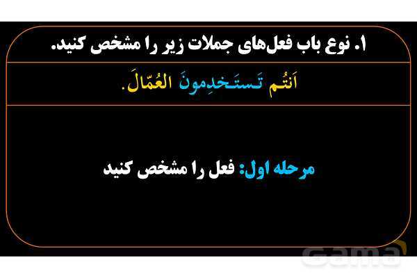 پاورپوینت عربی دهم: جمع بندی همه باب ها و کاربرد آنها- پیش نمایش