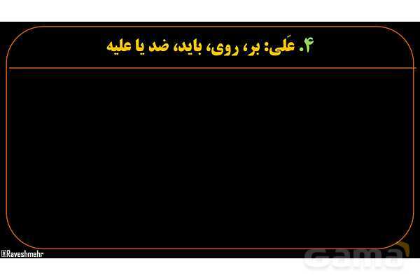 پاورپوینت عربی دهم: جار و مجرور- پیش نمایش