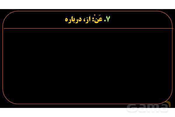 پاورپوینت عربی دهم: جار و مجرور- پیش نمایش