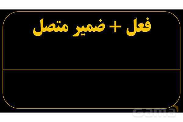 پاورپوینت عربی دهم: نون وقایه- پیش نمایش