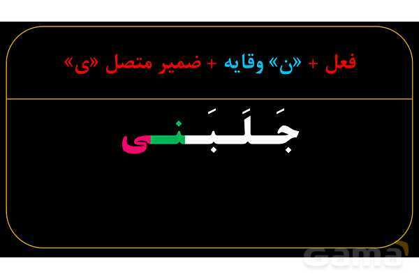 پاورپوینت عربی دهم: نون وقایه- پیش نمایش