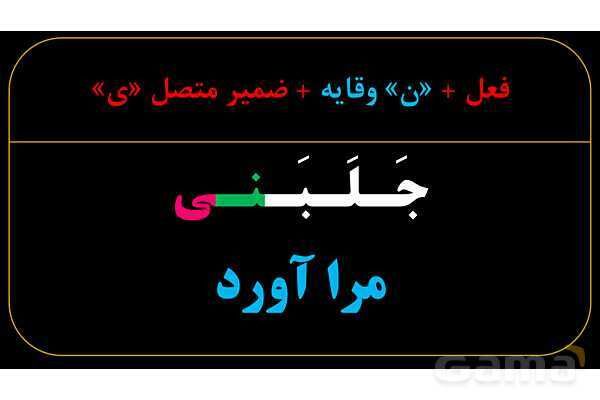 پاورپوینت عربی دهم: نون وقایه- پیش نمایش