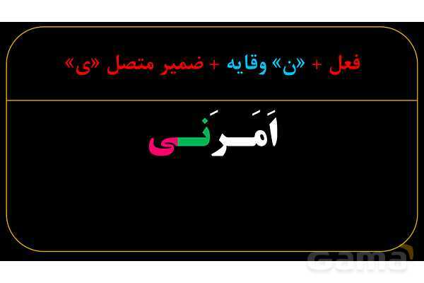 پاورپوینت عربی دهم: نون وقایه- پیش نمایش