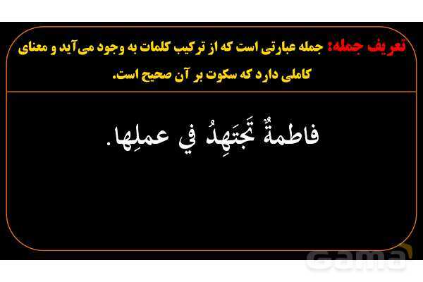 پاورپوینت عربی دهم: جمله و ناجمله- پیش نمایش
