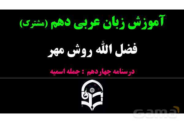 پاورپوینت عربی دهم: جمله اسمیه، مبتدا و خبر و انواع خبر- پیش نمایش