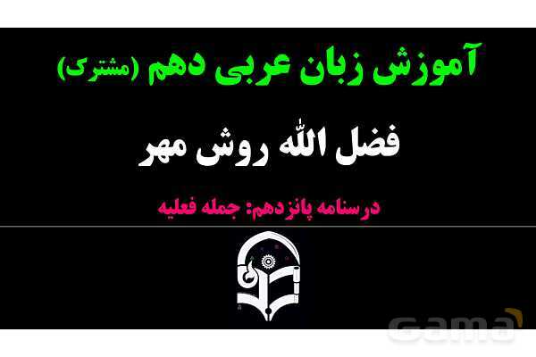 پاورپوینت عربی دهم: جمله فعلیه، فعل، فاعل و مفعول- پیش نمایش