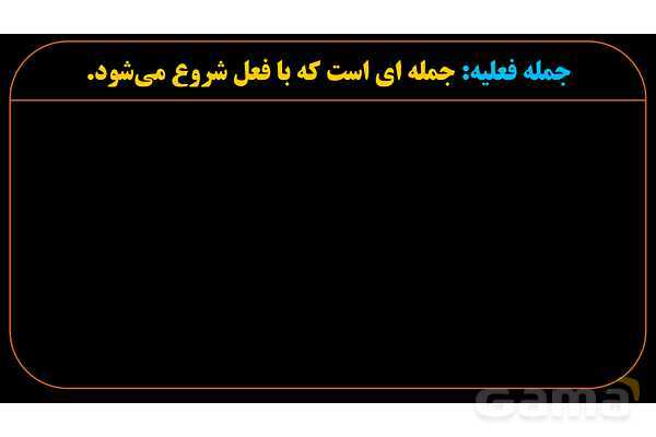 پاورپوینت عربی دهم: جمله فعلیه، فعل، فاعل و مفعول- پیش نمایش