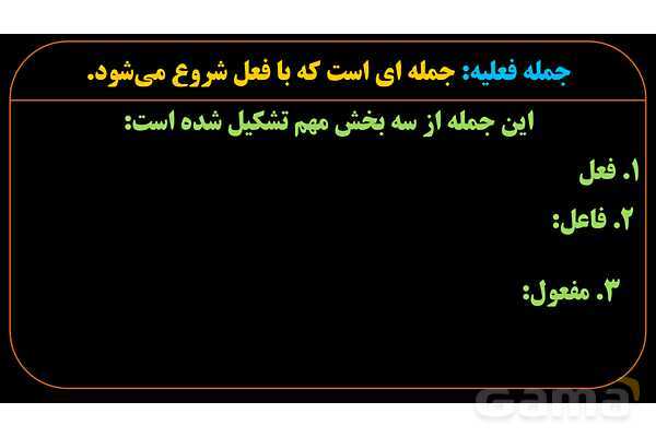 پاورپوینت عربی دهم: جمله فعلیه، فعل، فاعل و مفعول- پیش نمایش