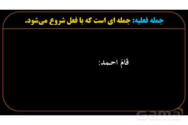 پاورپوینت عربی دهم: جمله فعلیه، فعل، فاعل و مفعول- پیش نمایش