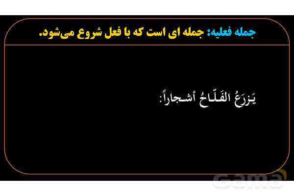 پاورپوینت عربی دهم: جمله فعلیه، فعل، فاعل و مفعول- پیش نمایش