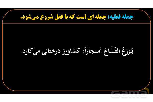 پاورپوینت عربی دهم: جمله فعلیه، فعل، فاعل و مفعول- پیش نمایش