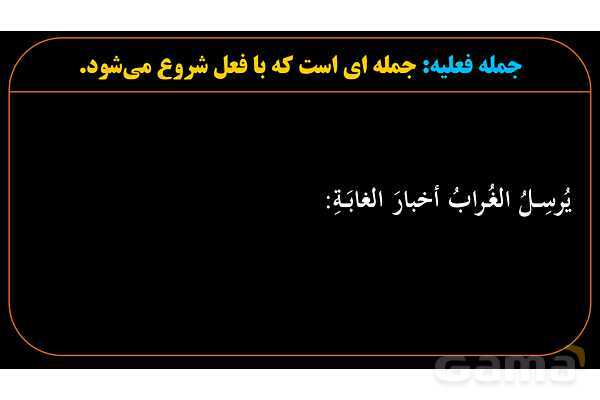 پاورپوینت عربی دهم: جمله فعلیه، فعل، فاعل و مفعول- پیش نمایش