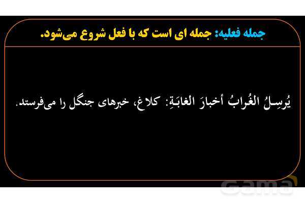 پاورپوینت عربی دهم: جمله فعلیه، فعل، فاعل و مفعول- پیش نمایش