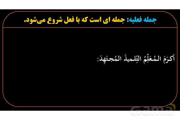 پاورپوینت عربی دهم: جمله فعلیه، فعل، فاعل و مفعول- پیش نمایش