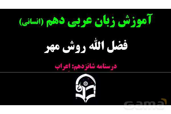 پاورپوینت عربی دهم: اعراب، مبنی و معرب- پیش نمایش