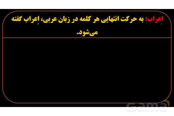 پاورپوینت عربی دهم: اعراب، مبنی و معرب- پیش نمایش