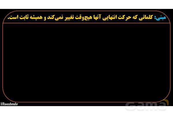 پاورپوینت عربی دهم: اعراب، مبنی و معرب- پیش نمایش
