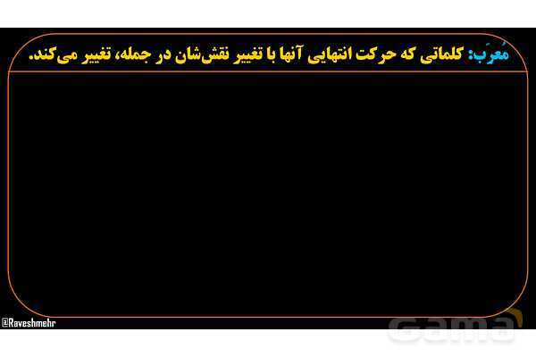 پاورپوینت عربی دهم: اعراب، مبنی و معرب- پیش نمایش
