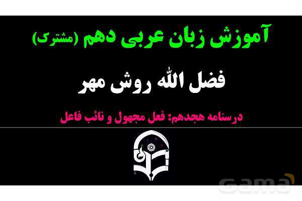 پاورپوینت عربی دهم: فعل مجهول و نائب فاعل- پیش نمایش