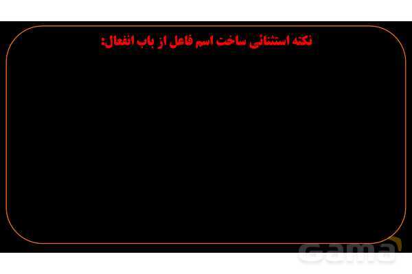پاورپوینت عربی دهم: اسم فاعل و اسم مفعول ثلاثی مزید- پیش نمایش