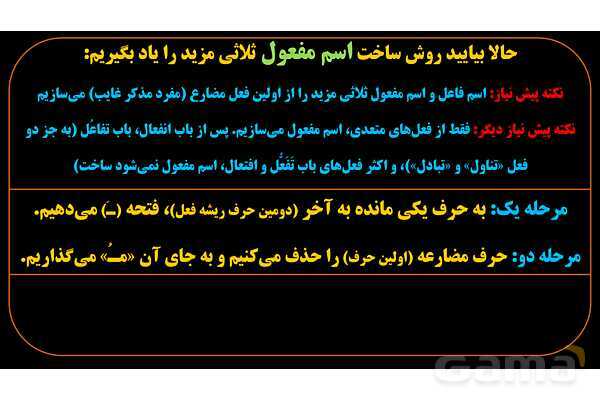 پاورپوینت عربی دهم: اسم فاعل و اسم مفعول ثلاثی مزید- پیش نمایش