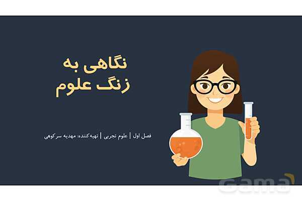 پاور درس 1 علوم پنجم ابتدایی (زنگ علوم)- پیش نمایش