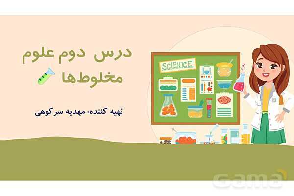 پاور علوم چهارم ابتدایی | درس 2: مخلوط ها- پیش نمایش