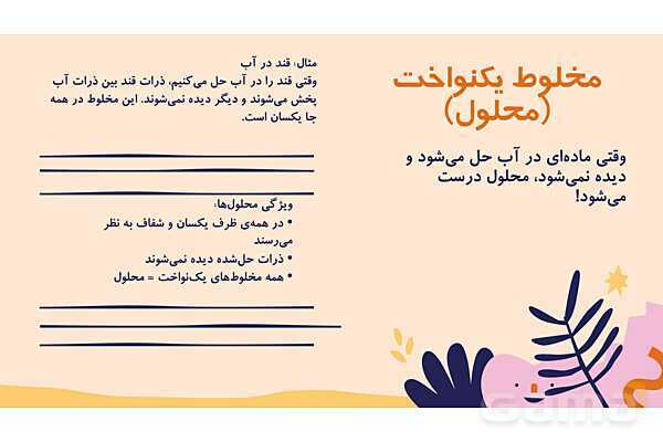 پاور علوم چهارم ابتدایی | درس 2: مخلوط ها- پیش نمایش