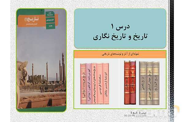 پاورپوینت تدریس تاریخ دهم انسانی | درس 1: تاریخ و تاریخ‌نگاری- پیش نمایش