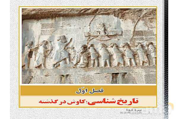 پاورپوینت تدریس تاریخ دهم انسانی | درس 1: تاریخ و تاریخ‌نگاری- پیش نمایش