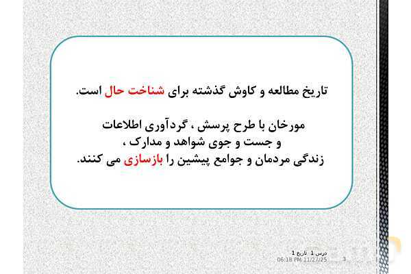 پاورپوینت تدریس تاریخ دهم انسانی | درس 1: تاریخ و تاریخ‌نگاری- پیش نمایش