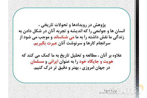 پاورپوینت تدریس تاریخ دهم انسانی | درس 1: تاریخ و تاریخ‌نگاری- پیش نمایش