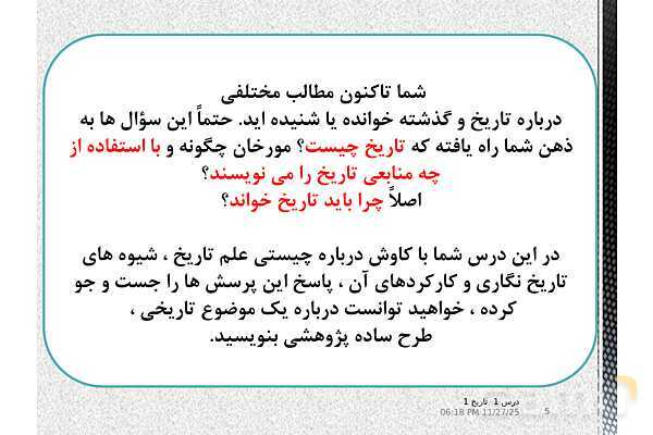 پاورپوینت تدریس تاریخ دهم انسانی | درس 1: تاریخ و تاریخ‌نگاری- پیش نمایش