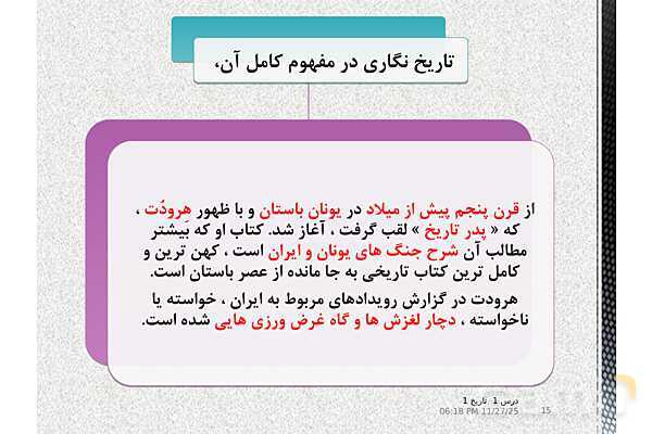 پاورپوینت تدریس تاریخ دهم انسانی | درس 1: تاریخ و تاریخ‌نگاری- پیش نمایش