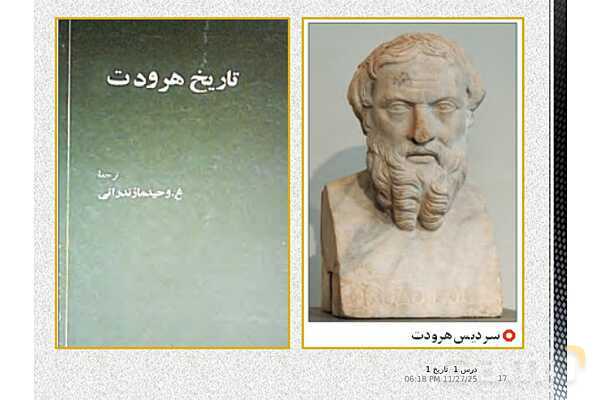 پاورپوینت تدریس تاریخ دهم انسانی | درس 1: تاریخ و تاریخ‌نگاری- پیش نمایش