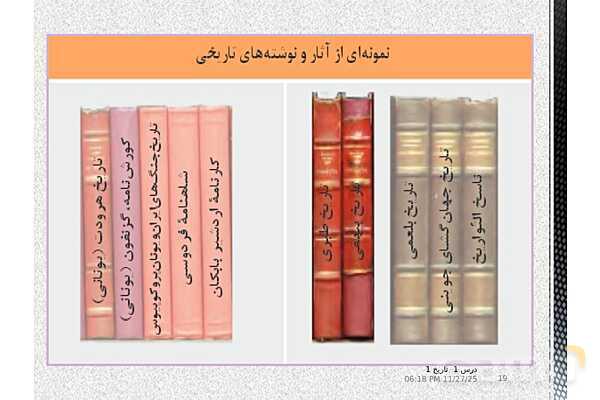 پاورپوینت تدریس تاریخ دهم انسانی | درس 1: تاریخ و تاریخ‌نگاری- پیش نمایش