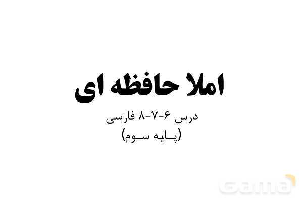 پاورپوینت املای حافظه‌ای فارسی سوم ابتدایی (درس 6 تا 8)- پیش نمایش