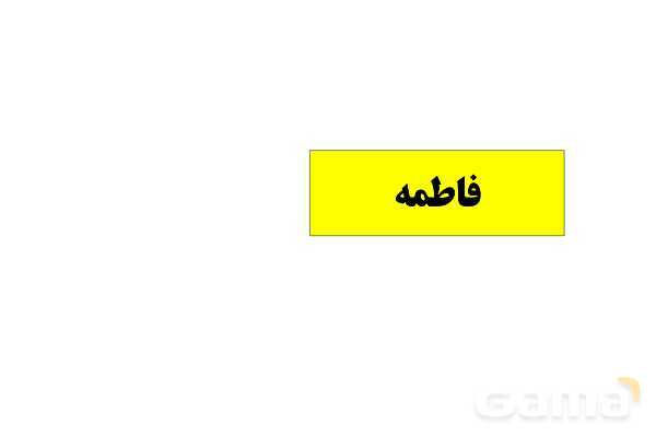 پاورپوینت املای حافظه‌ای فارسی سوم ابتدایی (درس 6 تا 8)- پیش نمایش