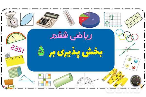 پاورپوینت بخش پذیری ریاضی ششم- پیش نمایش