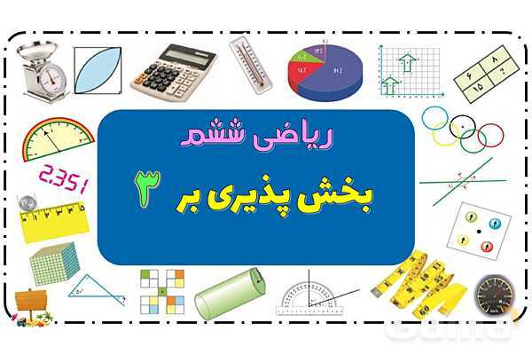 پاورپوینت بخش پذیری ریاضی ششم- پیش نمایش