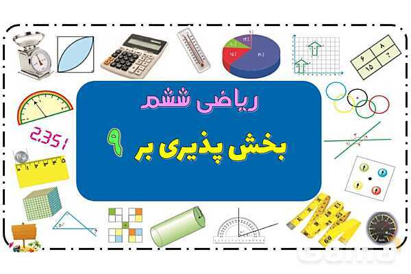 پاورپوینت بخش پذیری ریاضی ششم- پیش نمایش