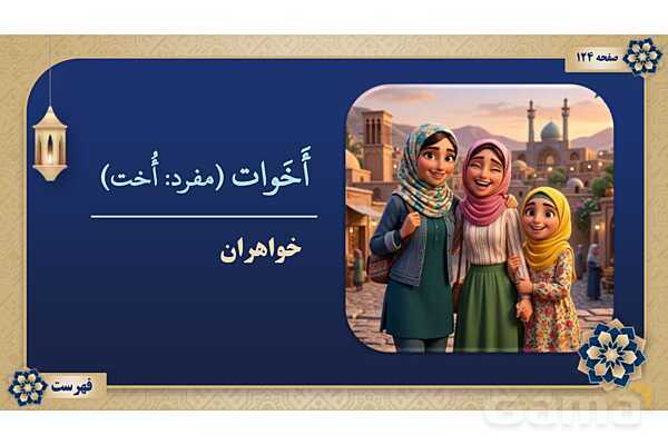 پاورپوینت درس شانزدهم عربی پایه هفتم چاپ 1404- پیش نمایش